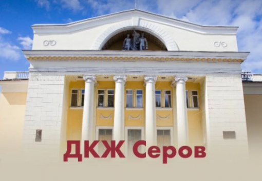 Логотип компании Дом культуры железнодорожников в г.Серов